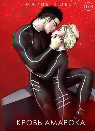 Кровь  Амарока