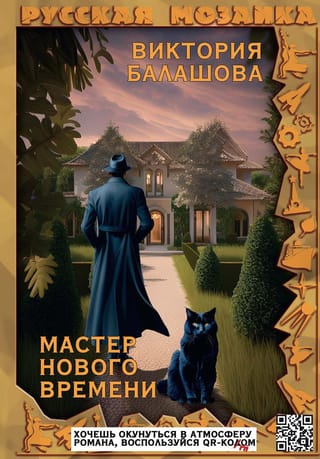 Мастер  нового времени