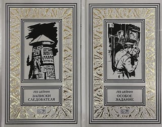 Записки следователя. Особое задание. В 2 томах