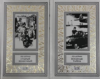 Военная тайна. Старый знакомый. В 2 томах
