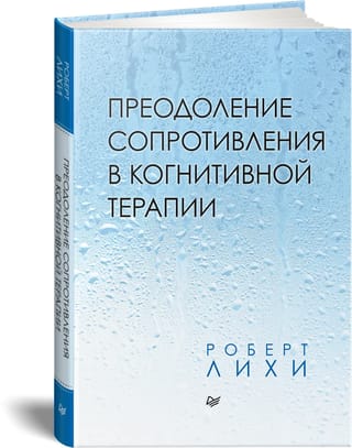 Преодоление  сопротивления в когнитивной терапии