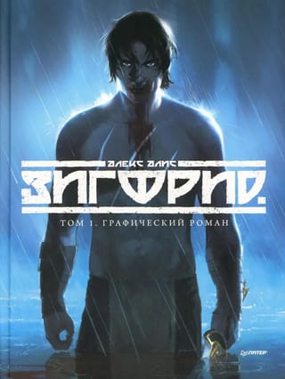 Зигфрид.  Том 1. Графический роман