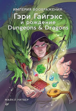Империя  воображения: Гэри Гайгэкс и рождение Dungeons & Dragons