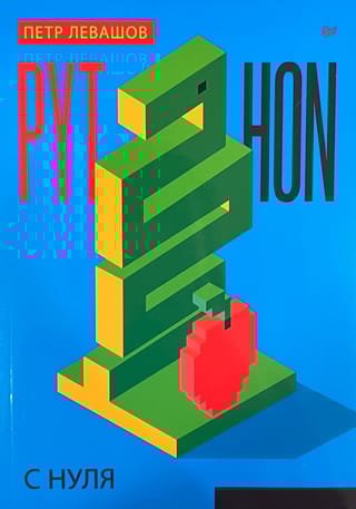 Python с  нуля