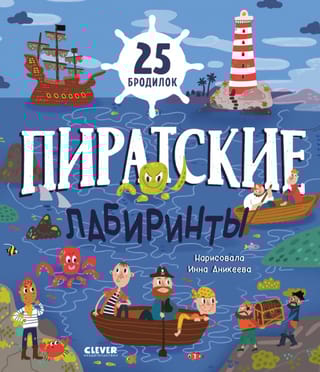 Пиратские  лабиринты. 25 бродилок