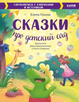 Сказки про  детский сад. Справляемся с капризами и истерикой