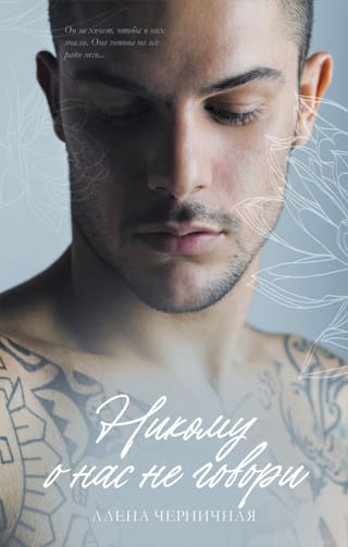 Никому о  нас не говори