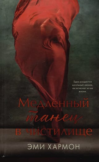 Медленный  танец в чистилище