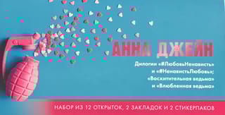 Конверт с  набором по романам  «Восхитительная  ведьма» и «#ЛюбовьНенависть» Анны Джейн