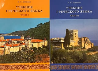 Учебник  греческого языка. В 2 томах