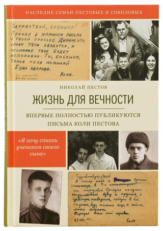 Жизнь для  вечности