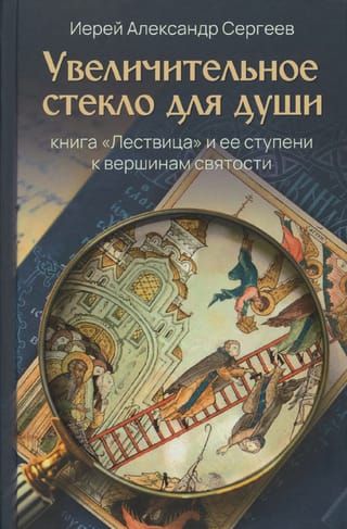 Увеличительное  стекло для души. Книга «Лествица» и ее ступени к вершинам святости