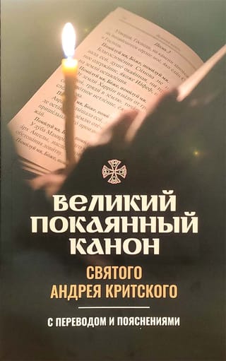 Великий  покаянный канон святого Андрея Критского с переводом и пояснениями