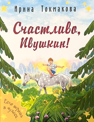 Счастливо, Ивушкин!