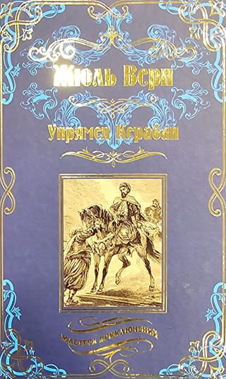 Упрямец  Керабан