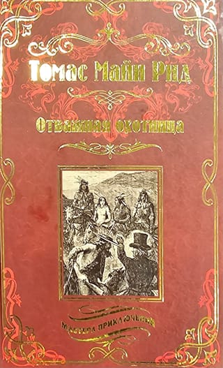 Отважная  охотница