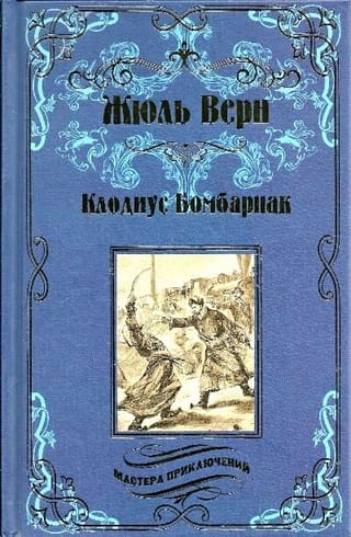 Клодиус  Бомбарнак