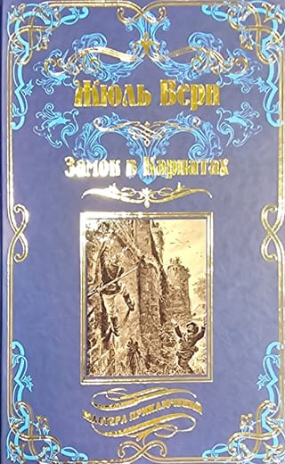 Замок  в Карпатах