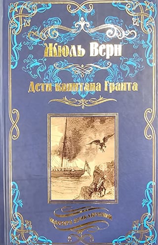 Дети  капитана Гранта