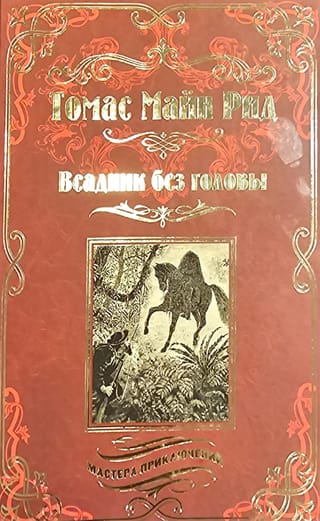 Всадник  без головы