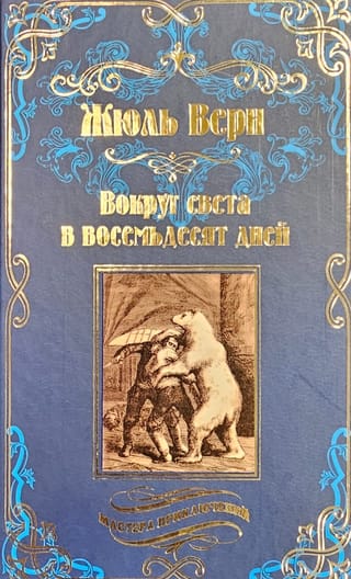 Вокруг света в восемьдесят дней. Зимовка во льдах