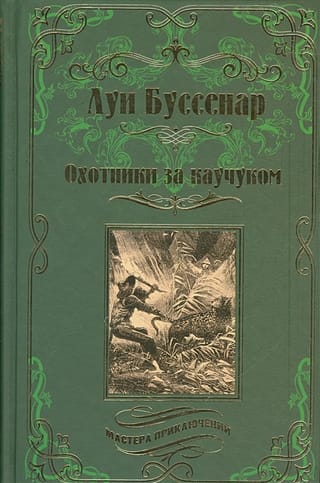 Охотники  за каучуком