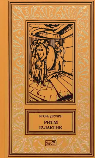 Ритм галактик. Глухая орбита вечности