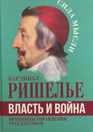 Власть и война.  Принципы управления государством