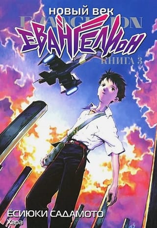 Новый  век. Евангелион. Книга 3