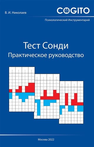 Тест  Сонди. Практическое руководство