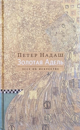Золотая  Адель. Эссе об искусстве