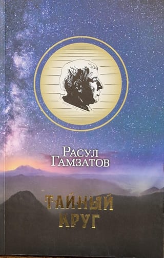 Тайный  круг