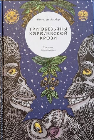 Три обезьяны королевской крови