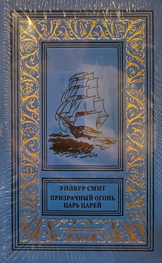 Призрачный  огонь. Царь царей