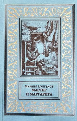 Мастер  и  Маргарита
