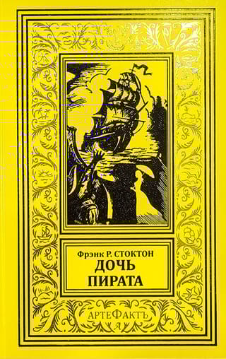 Дочь  пирата