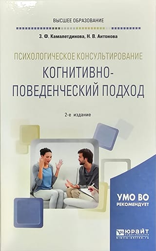 Психологическое  консультирование. Когнитивно-поведенческий подход