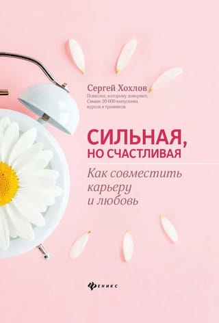 Сильная, но  счастливая. Как совместить карьеру и любовь