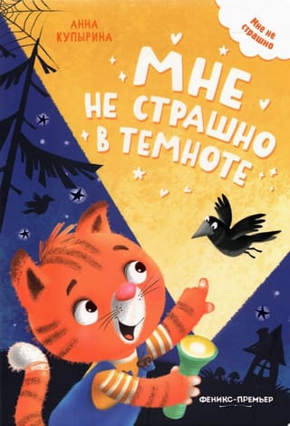 Мне  не страшно в темноте