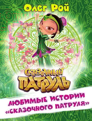 Любимые  истории «Сказочного патруля»