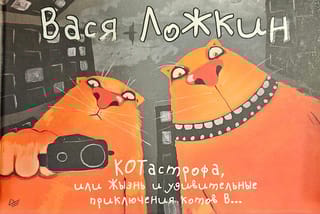 КОТастрофа, или Жызнь и удивительные приключения котов В…