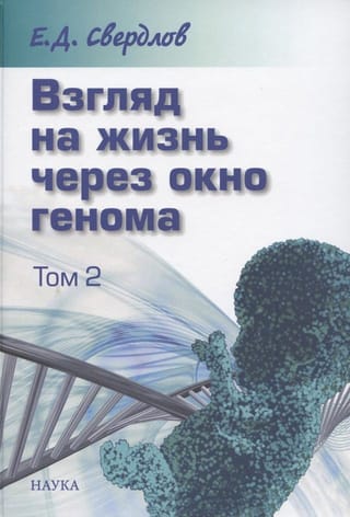 Взгляд на жизнь через окно генома. В 3 томах. Том 2. Очерки современной молекулярной генетики