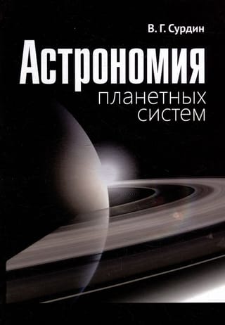 Астрономия  планетных систем