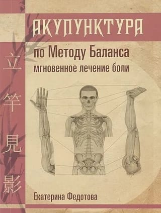 Акупунктура  по Методу Баланса. Мгновенное лечение боли