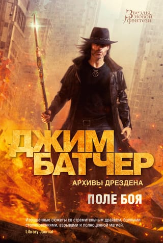 Архивы  Дрездена. Книга 17. Поле боя