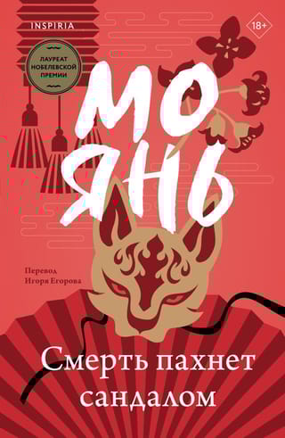 Смерть  пахнет сандалом