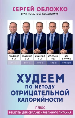 Худеем по  методу отрицательной калорийности. Плюс рецепты для сбалансированного питания