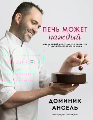 Печь может  каждый. Уникальный конструктор десертов от лучшего кондитера мира