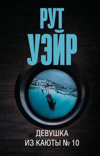 Девушка  из каюты № 10
