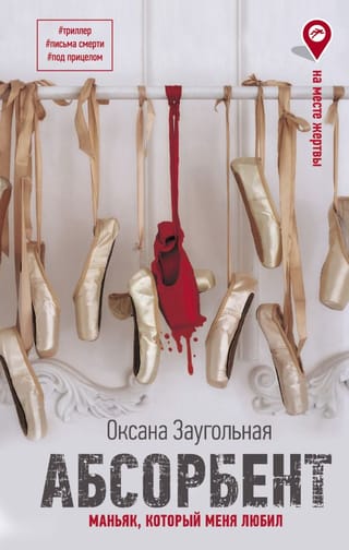 Абсорбент.  Маньяк, который меня любил